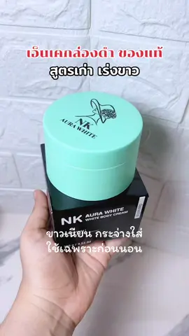 สูตรเก่า ขาวไว #ครีม #เอ็นเคออร่าไวท์ #ครีมเร่งขาว #รีวิวบิวตี้ #ใช่ดีบอกต่อ  @🎀มามี๊อิบตี มาลองรีวิว🎀  @🎀มามี๊อิบตี มาลองรีวิว🎀 