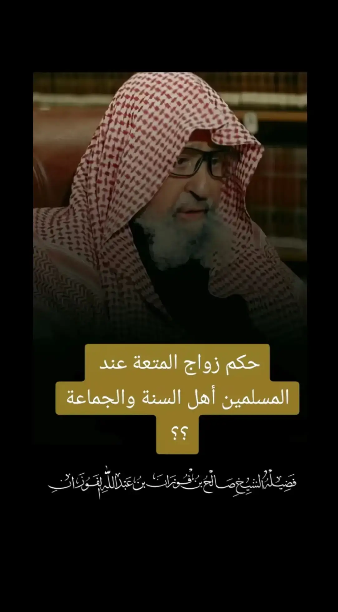 @sıןǝuʇ#الشيخ_صالح_الفوزان_حفظه_الله #سبحان_الله #اللهم_صل_وسلم_على_نبينا_محمد 