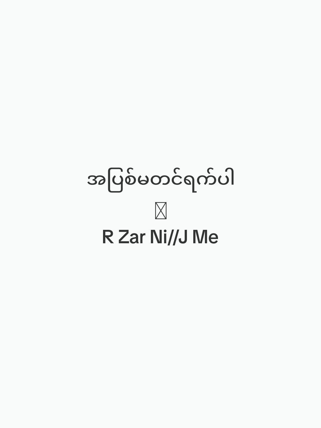 အပြစ်မတင်ရက်ပါ//R Zar Ni//J Me