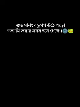 সময় চলে যাচ্ছে উঠে পড়ো 🌚 #trending #প্লিজ_ভিডিওটা_ভাইরাল_করো #ফরইউতে_দেখতে_চাই #viral @TikTok Bangladesh @For You 