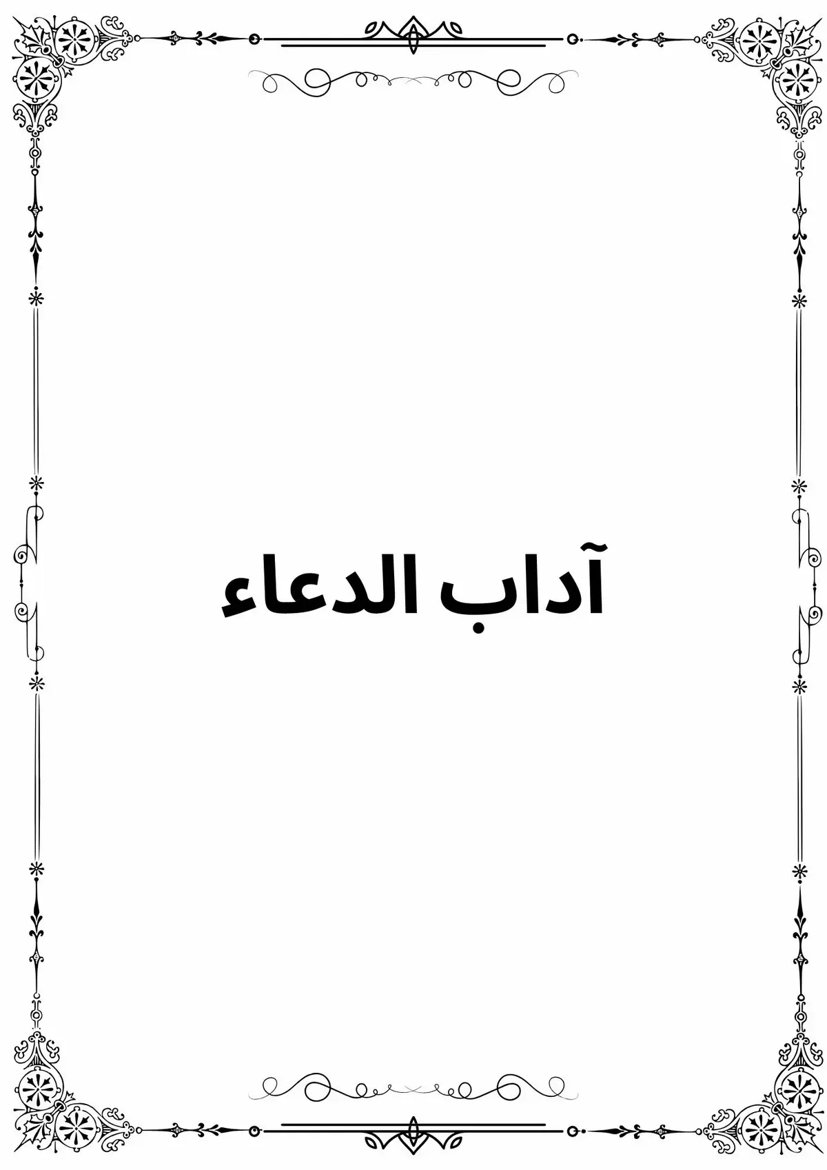 ‎آداب الدعاء ‎🕊️ قبل الدعاء ‎الوضوء واستقبال القبلة عند الدعاء، اقتداءً بسنة رسول الله ﷺ . ‎🤲🏻 بداية الدعاء ‎	•	البدء بحمد الله والثناء عليه قبل المطلوب. ‎	•	الصلاة على النبي ﷺ مباشرة بعد الحمد وقبل الاسترسال في الطلبات  . ‎🙌 أثناء الدعاء ‎    1. رفع اليدين خضوعًا لله تعالى واستشعارًا لحاجتك إليه  . ‎    2. التوبة والاعتراف بالذنب بإخلاص قبل التوجه بالدعاء. ‎    3. الإلحاح في الدعاء وتكراره بإصرار وإقبال دون يأس. ‎    4. عدم استعجال الإجابة بل التوكل على الله بصبر وثقة. ‎    5. تجنب تكلف الأسلوب أو السجع في الدعاء، فالأصالة من القلب أصدق تأثيرًا   . ‎    6. خفض الصوت والتضرع بخشوع، فالدعاء حوار مع السميع القريب   . ‎    7. حضور القلب: فهم ما تدعو به ومخاطبة الله بخشوع وصدق. ‎    8. الثقة التامة بالله واليقين بأن الدعاء مستجاب عند الله عز وجل  . ‎⏳ ختام الدعاء ‎ختام الدعاء بالصلاة على النبي ﷺ، كما بدأت به، فهذا من السنن الثابتة. ‎ قران #قران_كريم #صلوا_على_رسول_الله #quran #fyp   #اداب_الدعاء 