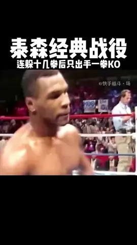 泰森经典躲闪天花板之战！连躲十几拳后只出手一拳KO对手！ #拳击 #boxing #tyson 