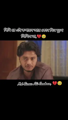 বিধি রে এই কপালে আর কোন দিন দুঃখ লিখিস না,💔🥹#tik_tok #djj11221 #fouyou #fouyoupage #@TikTok Bangladesh 🇧🇩