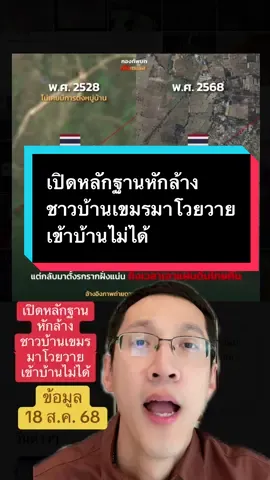 เปิดหลักฐานหักล้างชาวบ้านเขมรมาโวยวาย เข้าบ้านไม่ได้ #ข่าวTikTok #monaichannel #ชายแดนไทยกัมพูชา #ไทยกัมพูชา #truthfromthailand 