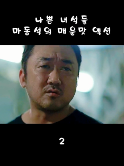 잼있는 #영화추천 #나쁜녀석들 #마동석 #액션 #명장면 