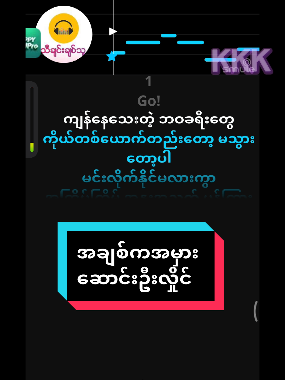 #အချစ်ကအမှား #ဆောင်းဥိးလှိုင် #foryou #သီချင်းချစ်သူများအတွတ်☺️🎼🎵🎶 #ကာရာအိုကေ🌹🎤🎧♥️ 