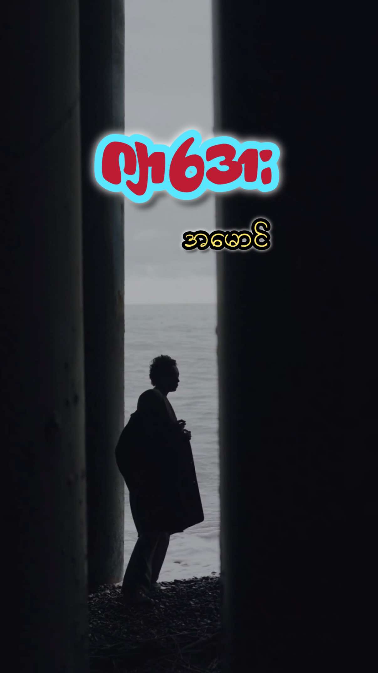 ဂျာအေးသူ့အမေရိုက် မုန့်လုံးကို စက္ကူကပ်ပြီ #humanheartaiart #h2a2 #ကဗျာ 