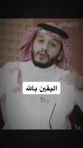 لاحول لنا ولاقوة إلا بالله العليّ العظيم🥺🤍.. #بلال_الجهماني #شاعر_القمه #قناة_الواقع #اليقين_بالله_يصنع_العجائب #alhamdulileh 