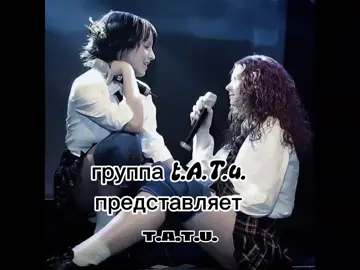 #tatu #ленакатина #юляволкова #наснедогонят 