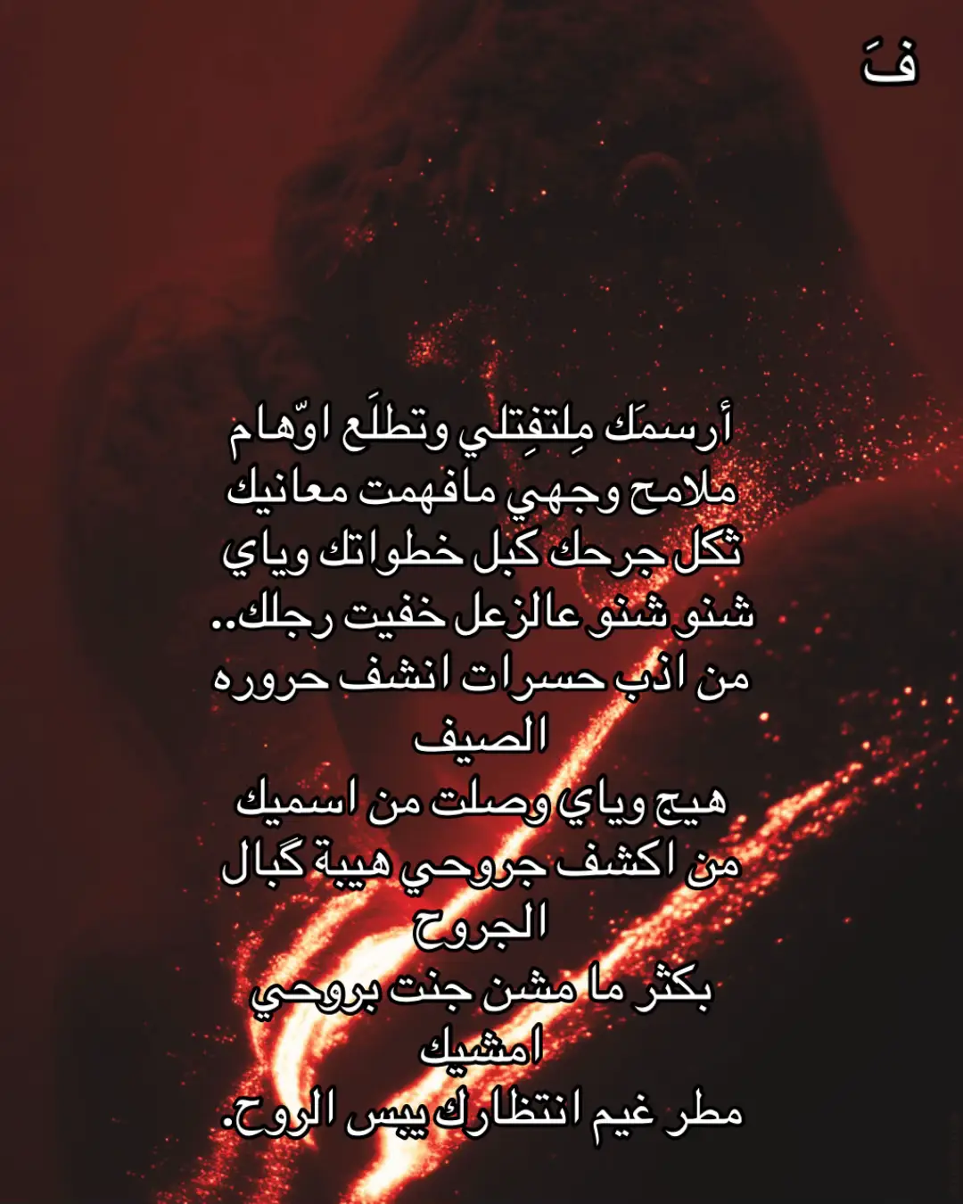 #شعر #عبارات #foryoupage #fypシ #foryou 