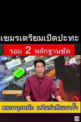 #ล่าสุด #ส่วนตัวแล้วคิดว่าเขมรไม่ยอม  ต้องมียก2แน่นอน#ชายแดนไทยกัมพูชา #ทหารเขมร ขนกำลังต่อเนื่อง มันคงไม่ยอมเรื่องที่ไทยไปลอมลวดหนาม #ไทยนี้รักสงบเเต่ถึงรบไม่ขลาด 
