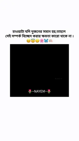 চাওয়াটা যদি দুজনের সমান হয় তাহলে সে সম্পর্ক বিচ্ছেদ করার ক্ষমতা কারো থাকে না..!!😇🫶🏻#ewr_nayem6 #bangladesh🇧🇩 #viraltiktok #viralvideo #foryoupage❤️❤️ @For You @For You House ⍟ @TikTok Bangladesh 