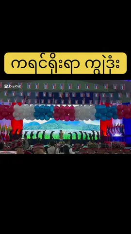 #ကရင်ရိုးရာ #ကျွဲ ဒုံး #လက်ချည်ပွဲ  #တိုင်းရင်းသားအားလုံးကိုချစ်တယ်  #နန့်ချစ် 