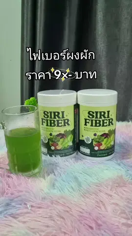 #ศิริไฟเบอร์ #ผงผัก #ไฟเบอร์ #เปิดการมองเห็น #นายหน้าtiktokshop 