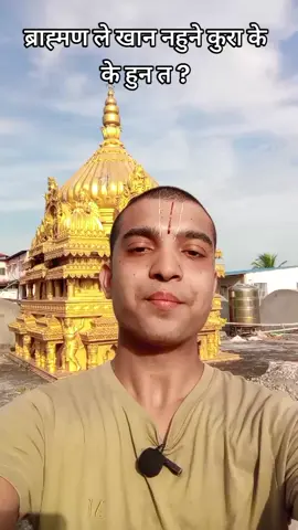 चाहे जे सुकै होस ब्राह्मण ले लसुन ,सलगम ,च्याउ ,प्याज र अपवित्र ठाउँ मा उब्जने चिज कहिल्यै ग्रहण नगर्नु 💗🙏❤️#fyp #motivation #छविरमण #viral #tiktok 