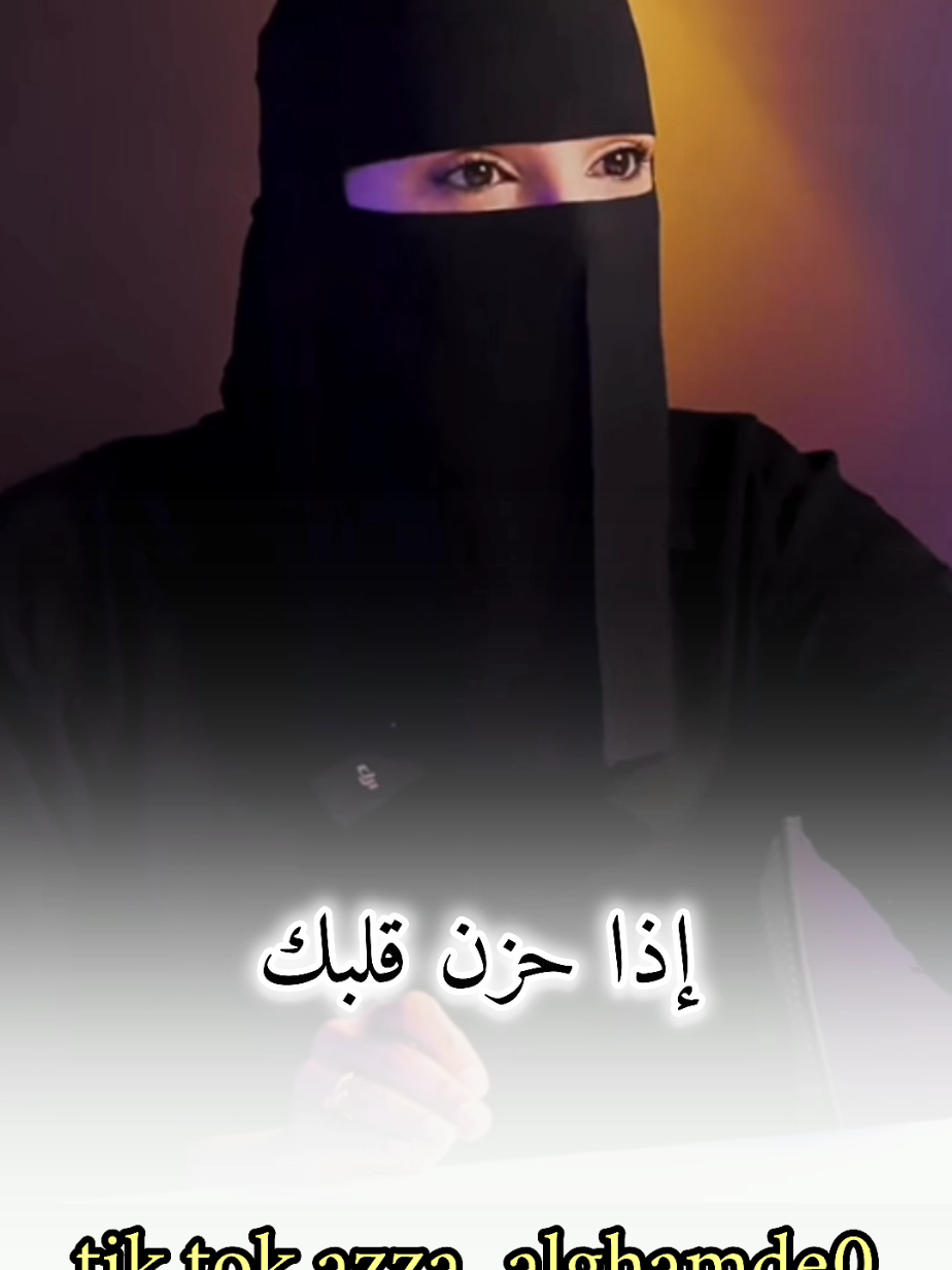 إذا حزن قلبك قل عطاءك#عزة_الغامدي #بودكاست #حكم #fyp #foryou 