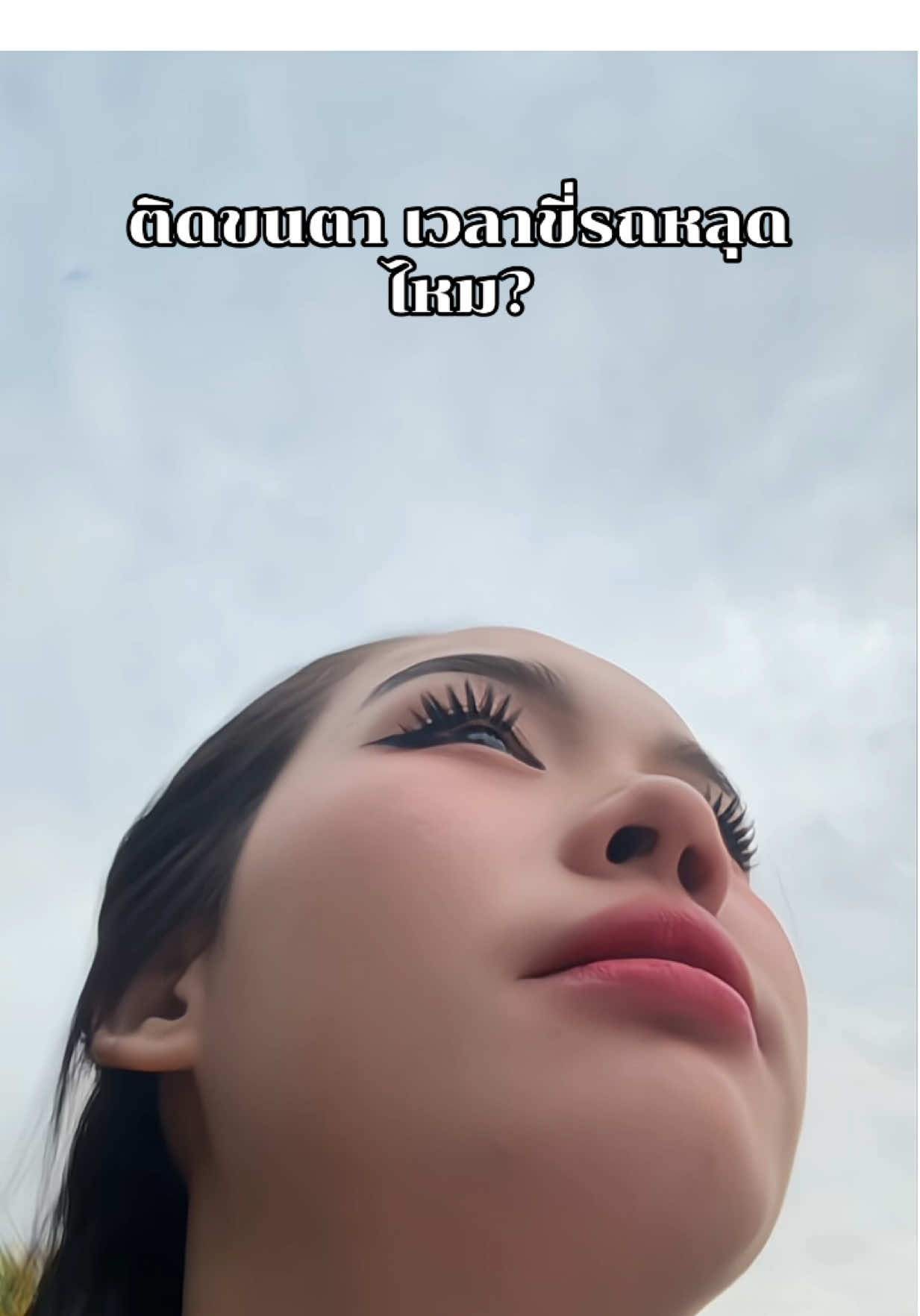 #ขนตาปลอม #ขนตาปลอมมีกาวในตัว #รีวิวบิวตี้ #ของดีบอกต่อ 