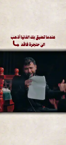 حطيتلك عله بدليلي #سيد_فاقد #سيدفاقدالموسوي💔💔💔 #شنوب 
