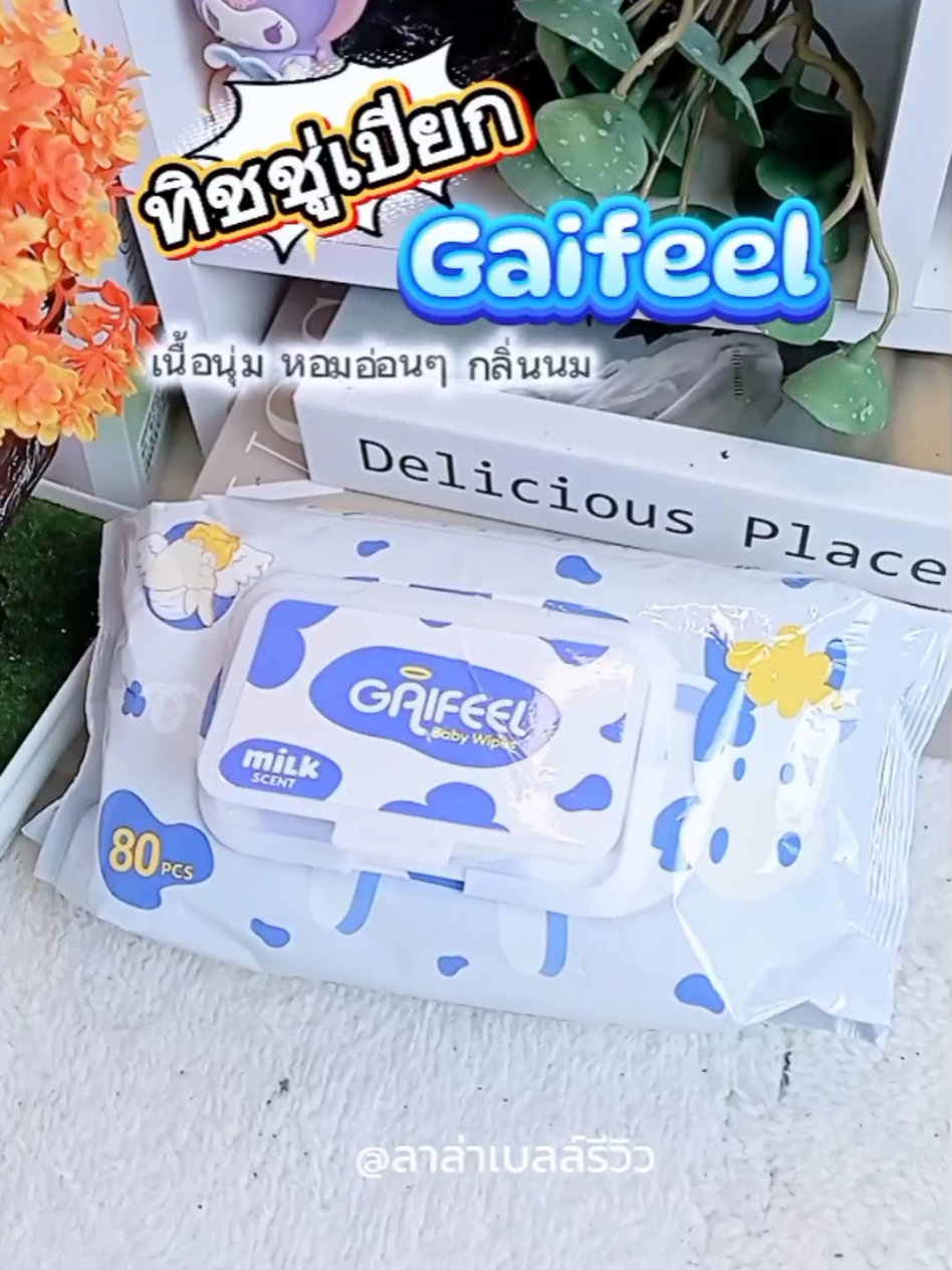 ทิชชู่เปียก Gaifeel เนื้อผ้านุ่ม หอมอ่อนๆ กลิ่นนม 🥛#ทิชชู่เปียก #gaifeel #ทิชชู่เด็กอ่อน  #ทิชชู่เปียกgaifeel   #ลาล่าเบลล์รีวิว