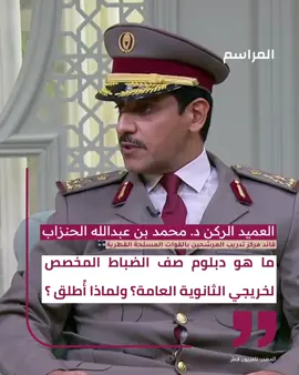 العميد الركن الدكتور محمد بن عبدالله الحنزاب قائد مركز تدريب المرشحين بالقوات المسلحة القطرية – ما هو دبلوم صف الضباط المخصص لخريجي الثانوية العامة؟ ولماذا أُطلق ؟ #الجيش #الجيش_القطري #وظائف_قطر #الشيخ_تميم_بن_حمد_ال_ثاني  #منصة_المراسم | قطر