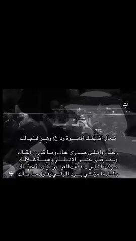 #تِ #حسين_الجسمي #احمد_بن_ظاهر #احمد_الهرمي #قهوة_وداع 