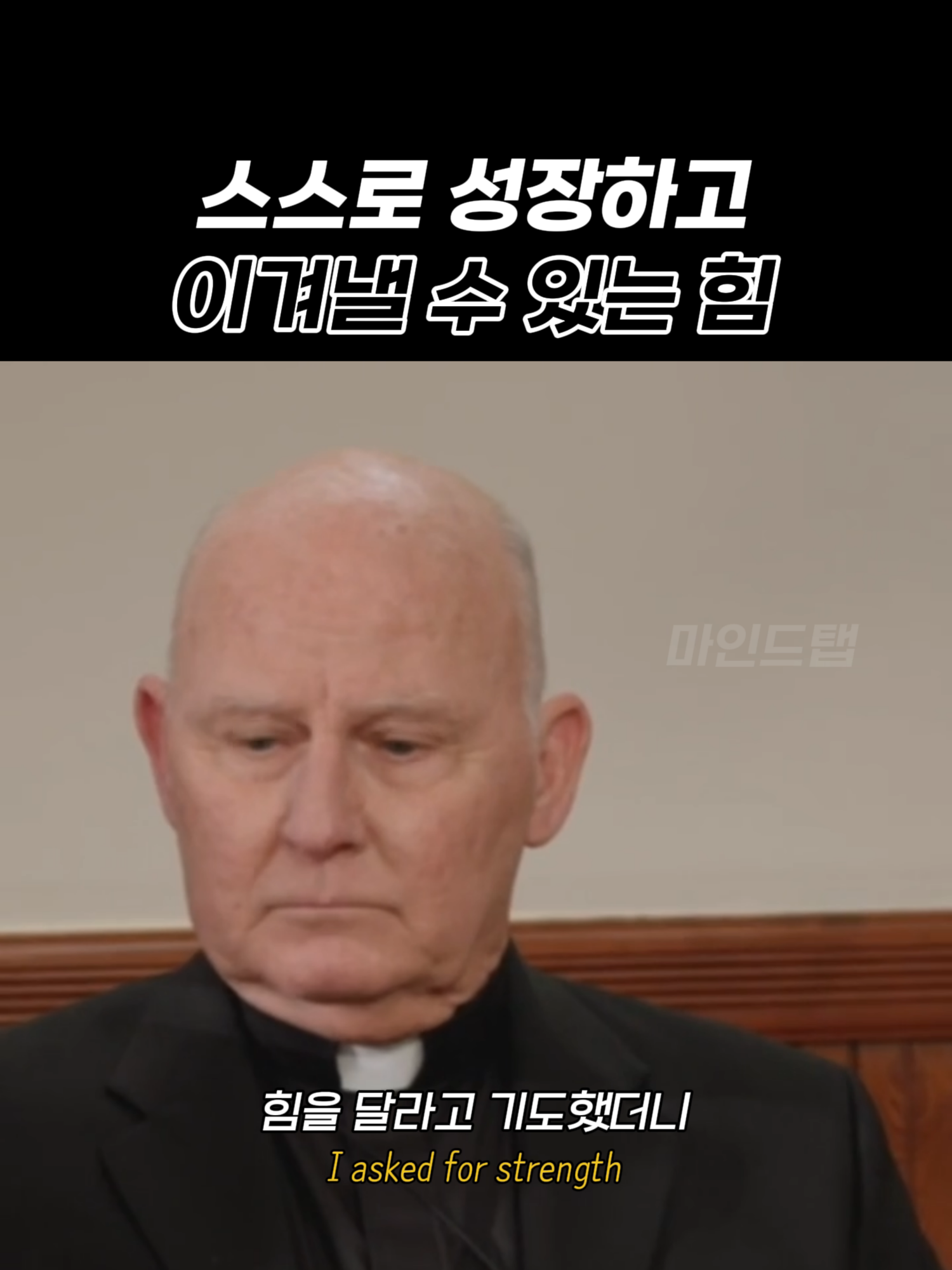 스스로 성장하고 이겨낼수있는 힘  #삶의지혜 #자기성장 #SelfDevelopment #마음공부 #하루한줄