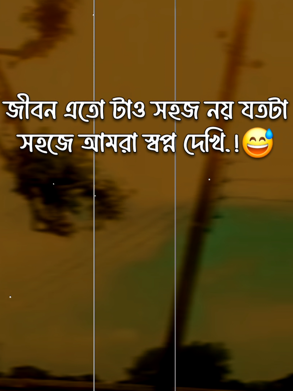 # জীবন এতো টাও সহজ নয় যতটা সহজে আমরা স্বপ্ন দেখি.।😅#foryou #foryoupageofficiall #team_of_fx #foryoupage #১০০_পার্সেন্ট_গেরানটি_বাইরাল_হবে @TikTok Bangladesh 