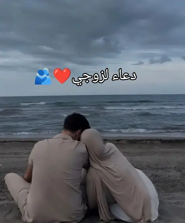 #اللهم إني استودعتك#زوجي #دعاء #لزوجي❤🫂
