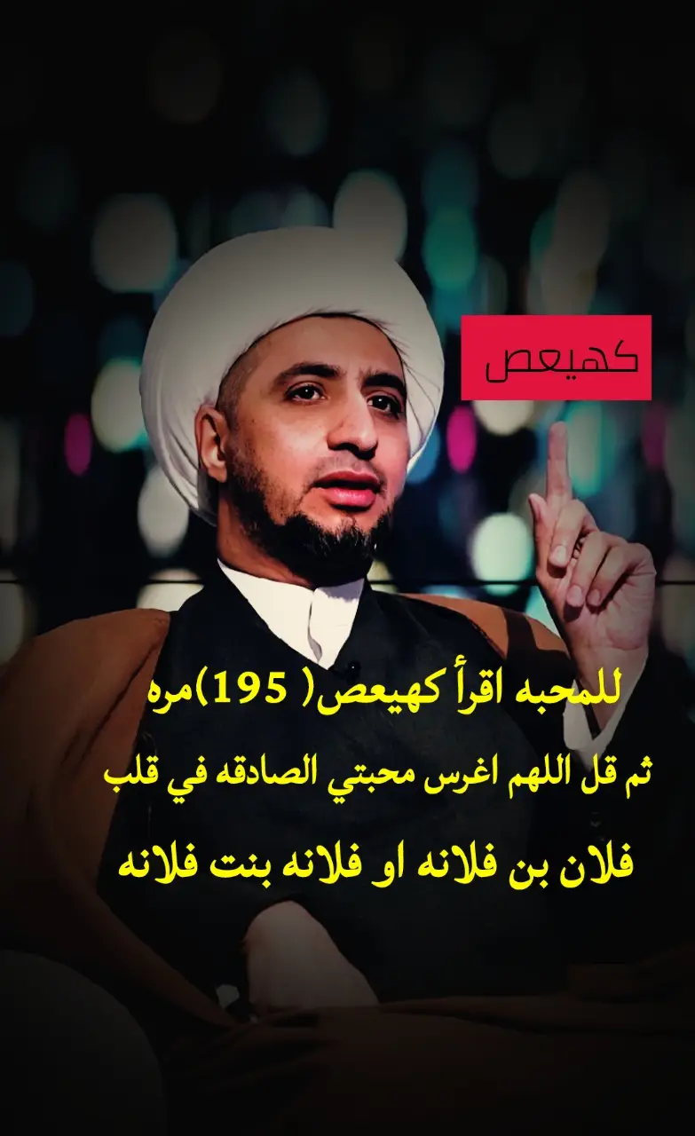 كهيعص للمحبه اقرأ كهيعص 195مره  #كهيعص #للمحبه #فلان #بسم_الله_الرحمن_الرحيم #متابعه 