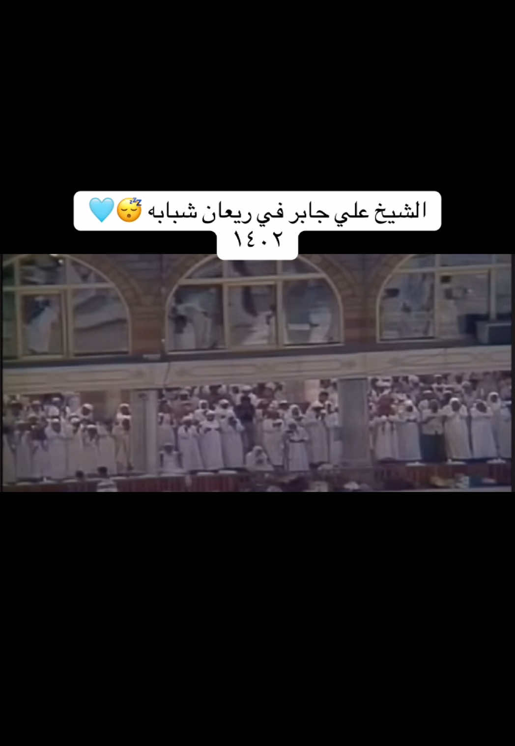 { ماعلى المحسنين من سبيل …}  الشيخ علي جابر رحمه الله صوت الحرم 😴 #علي_جابر #التوبة #قران #مختارات_تصويرية #الحرم 