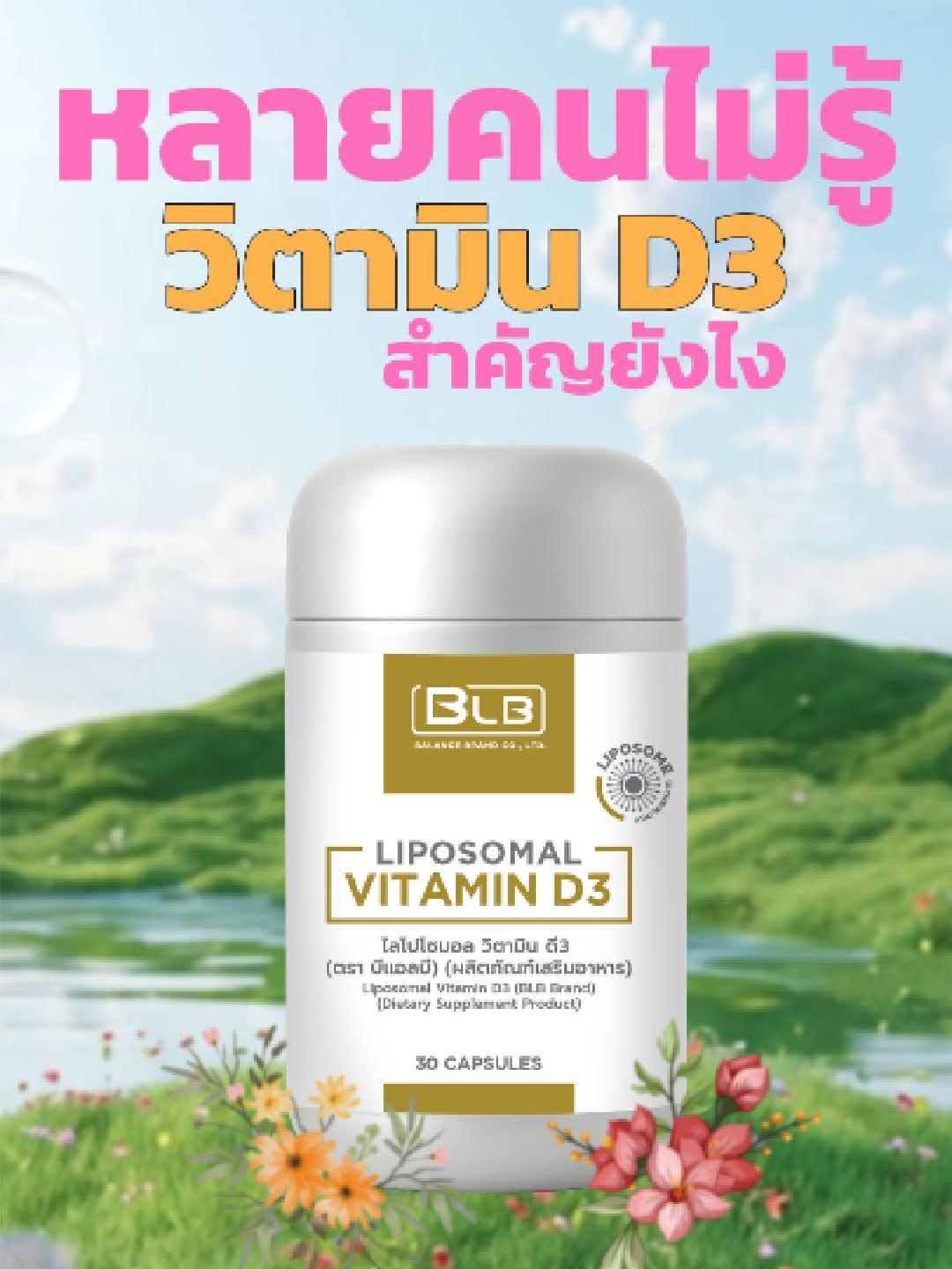 ทำไมขาดพลัง เหนื่อยง่าย นอนยังไงก็ไม่สดชื่น? บางทีร่างกายคุณอาจกำลังขาดวิตามิน D3 #สินค้าใหม่ #newproduct #BLBbrand #liposomal #วิตามินผิว #vitamind3 #วิตามินดี3