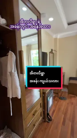 #snowpalacehotel #pyinoolwin #travel #fyp #trend  ပြင်ဦးလွင်အီတလီရွာရဲ့ အခန်းအနေအထားလေး 