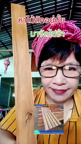 #ไม้สัก #ไม้สักทอง #ไม้สักแผ่นรีดเรียบ #ไม้ระแนง #ของมันต้องแชร์ 