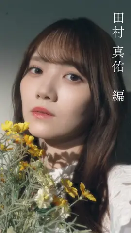 #田村真佑 