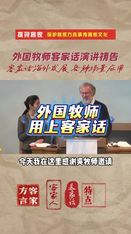 当外国牧师用上客家话演讲，祈祷祷告的时候讲的客家话也不会很违和。本视频无任何信仰倾向，只纯学术探讨客家话在各地的应用。特别里面提到客家话、母语、阿姆话，让我甚是好奇，一个外国人，咋就用的那么溜呢？#客家人 #客家话 #客家方言 #台湾 #两岸 