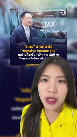 “คลัง” เดินหน้าใช้ “Negative Income Tax” คนไทยต้องยื่นภาษีทุกคน เริ่มปี 70 คัดกรองสวัสดิการแม่นยำ เป็นธรรม  ##NegativeIncomeTax##ยื่นภาษีทุกคน##สวัสดิการรัฐ##คนจนได้สิทธิ์##ข่าวบ้านเรา