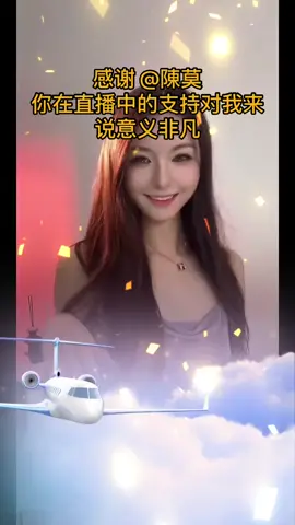 陳莫，感谢你对我直播的大力支持！我会继续创作更优质的直播内容！@陳莫 #tiktoklive #livehighlights #livegift #backingmonkey #privatejet 