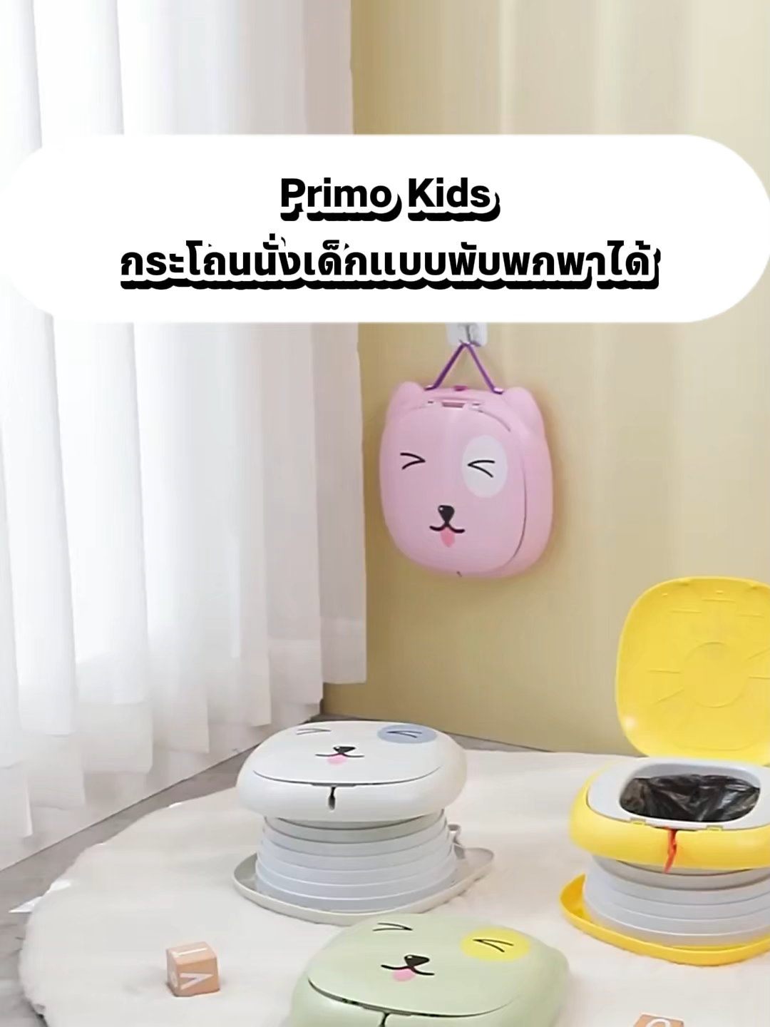 🐱 กระโถนแมวสุดน่ารัก พับเก็บง่าย พกไปได้ทุกที่ Primo Kids รุ่น Cat สีเหลือง #Primo #สุขภัณฑ์ #สุขภัณฑ์เด็ก #globalhouse #GBH #โกลบอลเฮ้าส์ #ครบหลากหลายให้บ้านคุณ #fyp