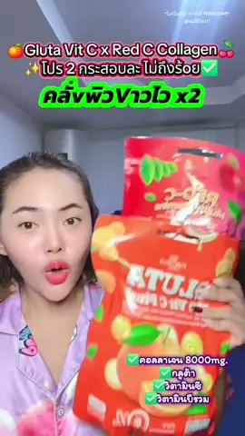 🍊Gluta Vit C x Red C Collagen🍒 ✨️โปร 2 กระสอบละ ไม่ถึงร้oย✅️✅️คอลลาเจน 8000mg. ✅️กลูต้า ✅️วิตามินซี ✅️วิตามินบีรวม #vitamin #วิตามินซี #กลูต้า #วิตามินผิวขาว #คอลลาเจน 