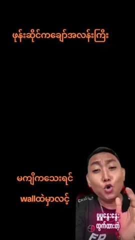 #ခေတ်နောက်ကျမှာစိုးလို့😝 #wallထဲမှာလင့် #ဝင်ကြည့်ပြီးအားပေးသွားပါအုံး🤣🙏❤😍 #ဘယ်တော့မှရောက်မာလဲfypပေါ်က😣😒 #တွေးပြီးမှတင်ပါ 