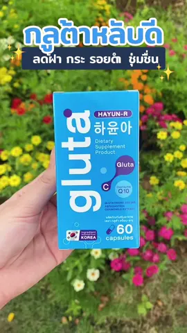 💙💙💙🌧️🌧️#กลูต้าผิวขาว #กลูต้าฮย็อนอา  #กลูต้าหลับดี #glutahayunr  #ceoglutahayunr     