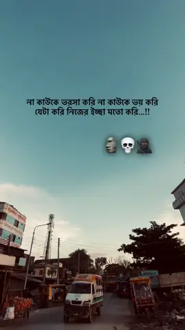 না কাউকে ভরসা করি না কাউকে ভয় করি যেটা করি নিজের ইচ্ছা মতো করি...!! 🗿💀🥷🏿#foryoupage #sinful_writer_10 #tiktok #fffffffffffyyyyyyyyyyypppppppppppp 