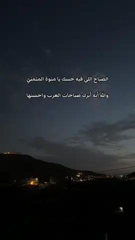 صباح الخير للدُنيا وللحياة التي تُشرق من مبسمك 🤍🕊️#اكسبلور #صباح_الخير #ديرتي#الباحة_الجنوب_ #fpy 