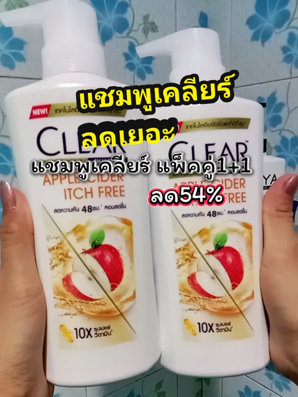 แชมพูเคลียร์ คุ้มมาก แพ็คคู่ #แชมพูเคลียร์แพคคู่ #แชมพูเคลียร์ #แชมพู #ยาสระผม @เจ้แหม่ม รีวิว 