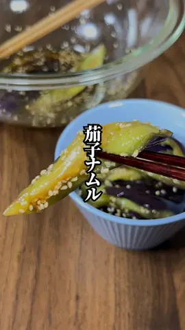 【レンジ4分で超簡単！】夕食のもう一品に！とろとろの「茄子ナムル」 -—————— 絶品☆おうちごはん＜ポイント＞ -—————— ①レンチンで加熱するだけで火を使わなくてもとろとろ茄子に！ ②裂いてから和えることで茄子に味が絡みやすい！ このポイントさえ抑えれば、絶品な「茄子ナムル」が簡単に作れちゃいます！ この動画でも説明しているような、ちょっとした工夫で「絶品☆おうちごはん」が作れます。家族が喜ぶこと間違いなしです！ ぜひ、大切な人に作ってあげてください！ -—————— 材料＆調味料 -—————— ■所要時間 10分 ■材料 茄子　　　3本 濃口醤油　　大さじ1/2 ごま油　　　大さじ1/2 白炒りごま　大さじ1 -—————— 作り方　 -—————— 01.茄子はハサミでヘタを取り、切り込みを入れます。 02.①をラップに包み、電子レンジ500Wで4分間チンしたらOK 03.②を裂いてから、濃口醤油、ごま油、白炒りごまを入れてさっと和えたら完成 04.お好みで葱や生姜を入れても絶品です。 ———— #茄子 #レンチンレシピ #茄子ナムル #おうちごはん
