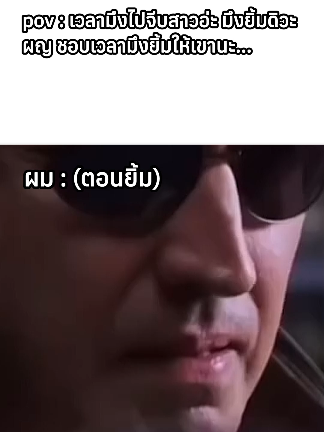 ยิ้มแบบสาวกรี๊ด  #มีม #มีมไทย #ฟีดดดシ #fyp #ตลก