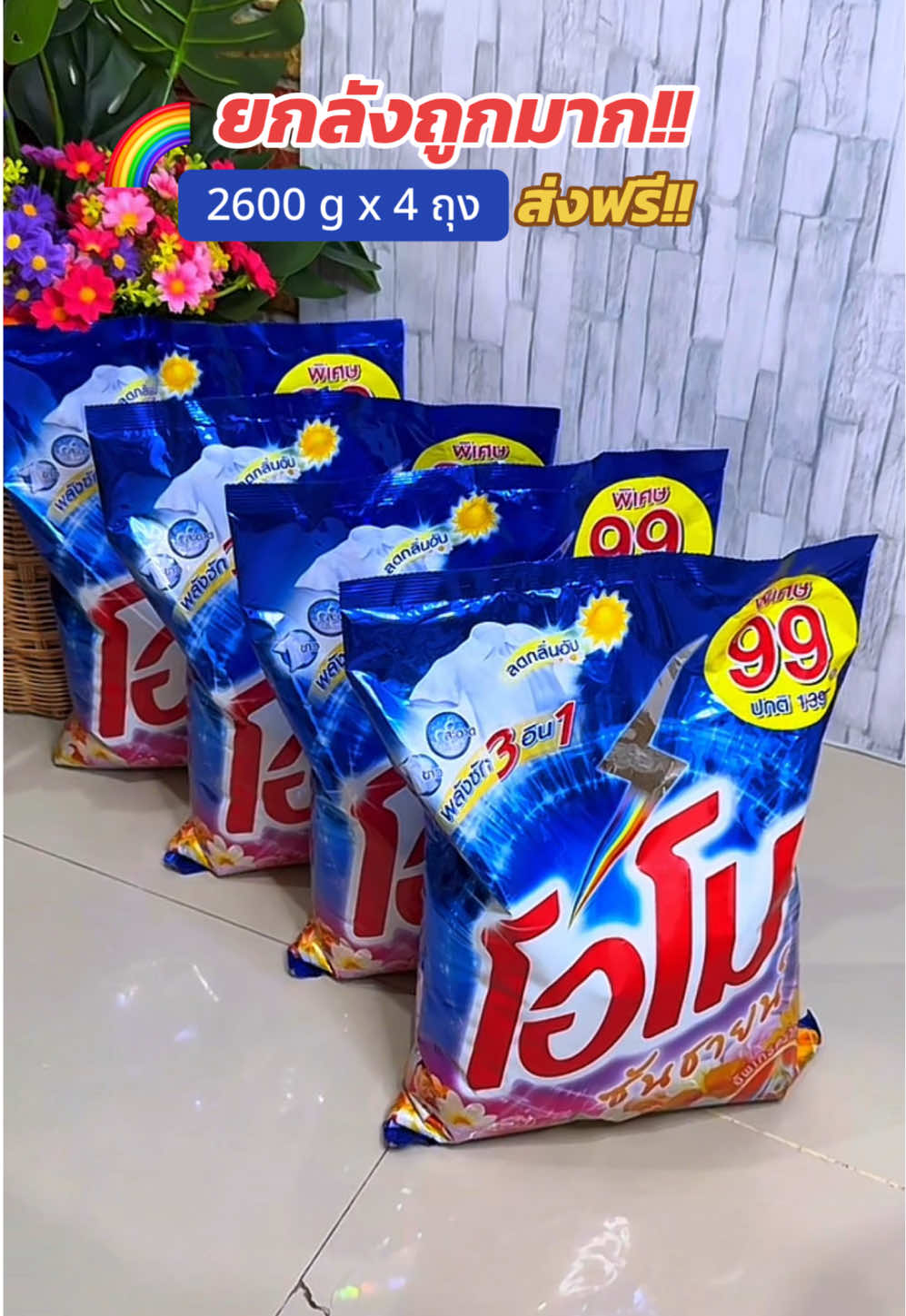 #โอโม่ #โอโมซันชายน์ #ผงซักฟอก #ผงซักฟอกโอโม่ซันชายน์ 