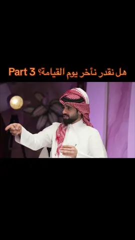 هل نقدر نأخر يوم القيامة؟ Part 3 #اكسبلورexplore #اكسبلور #الشعب_الصيني_ماله_حل😂😂 #مالي_خلق_احط_هاشتاقات 