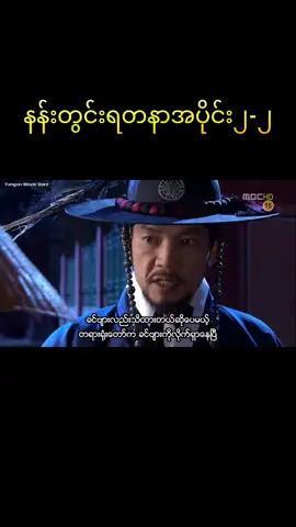 နန်းတွင်းရတနာအပိုင်း၂-၂ #နန်းတွင်းရတနာ၂ #အားပေးကြပါအုံးဗျာ😍😍😍😍 #fy #kdramalover #kdrama 