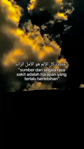 مصدر كل الألم هو الأمل الزائد 